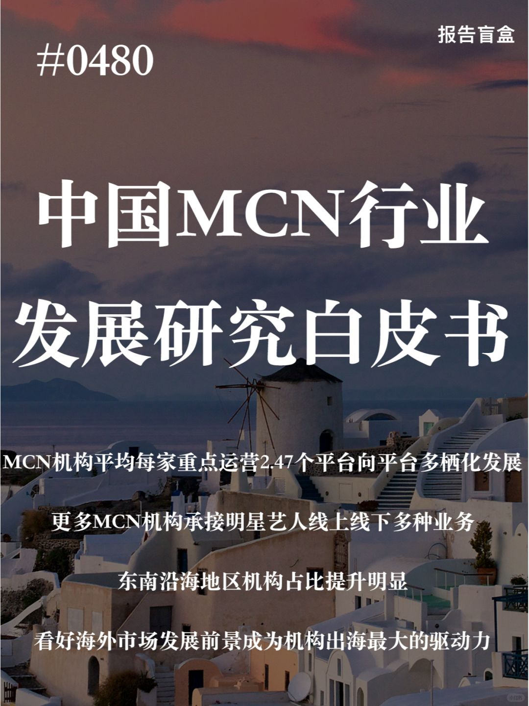 | 2023中国内容机构（MCN）行业发展