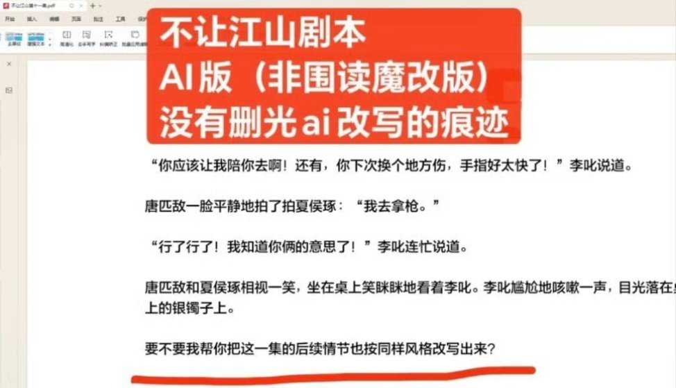 我不理解，不让江山剧组为啥用ai跑剧本啊？你魔改都这么不走心