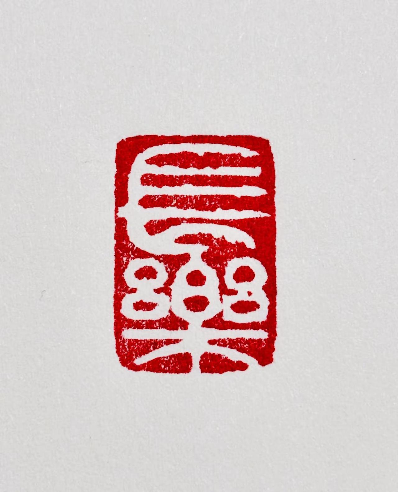 书法篆刻：【长乐】未央！日有熹月有光，富且昌寿而康，嘉平长乐未央汉字之美 写字是