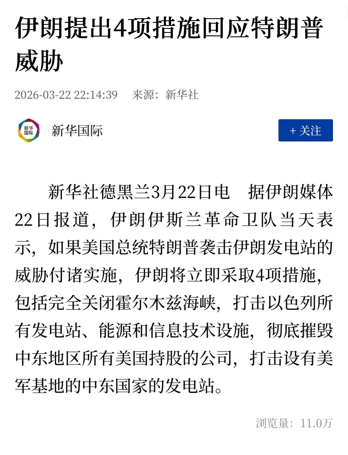 🔻据伊朗媒体22日报道，伊朗革命卫队当天表示，如果美国总统特朗普袭击伊朗发电站