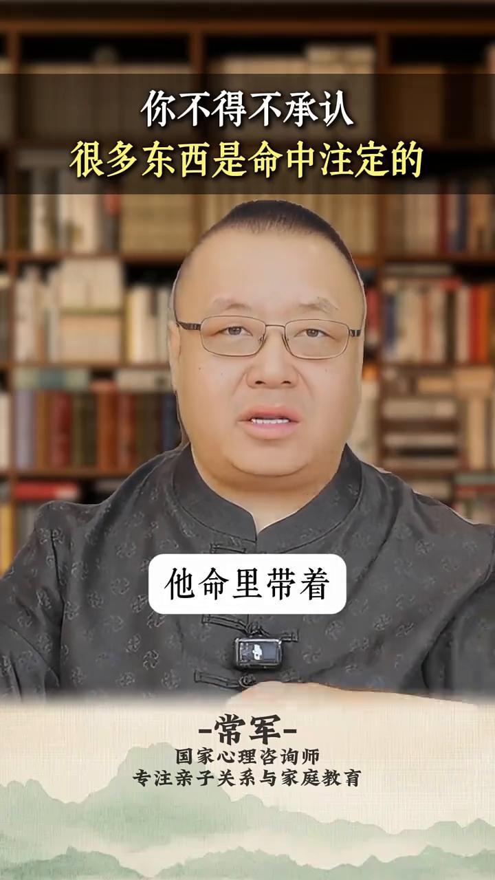 你不得不承认很多东西是命中注定的。
国家心理咨询师常军。
在这个世界上你不得不承