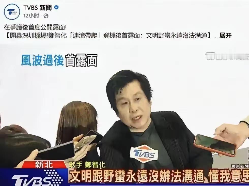 郑智化在深圳机场事件之后公开发声，称台湾的文明与大陆的野蛮无法沟通。这里要说一句