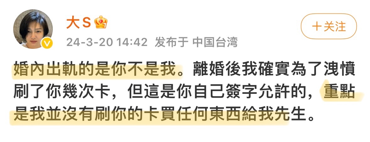 大S发文曝和汪小菲离婚内幕，总结一下：1⃣️s否认出轨，说婚内出轨的是汪小菲2⃣