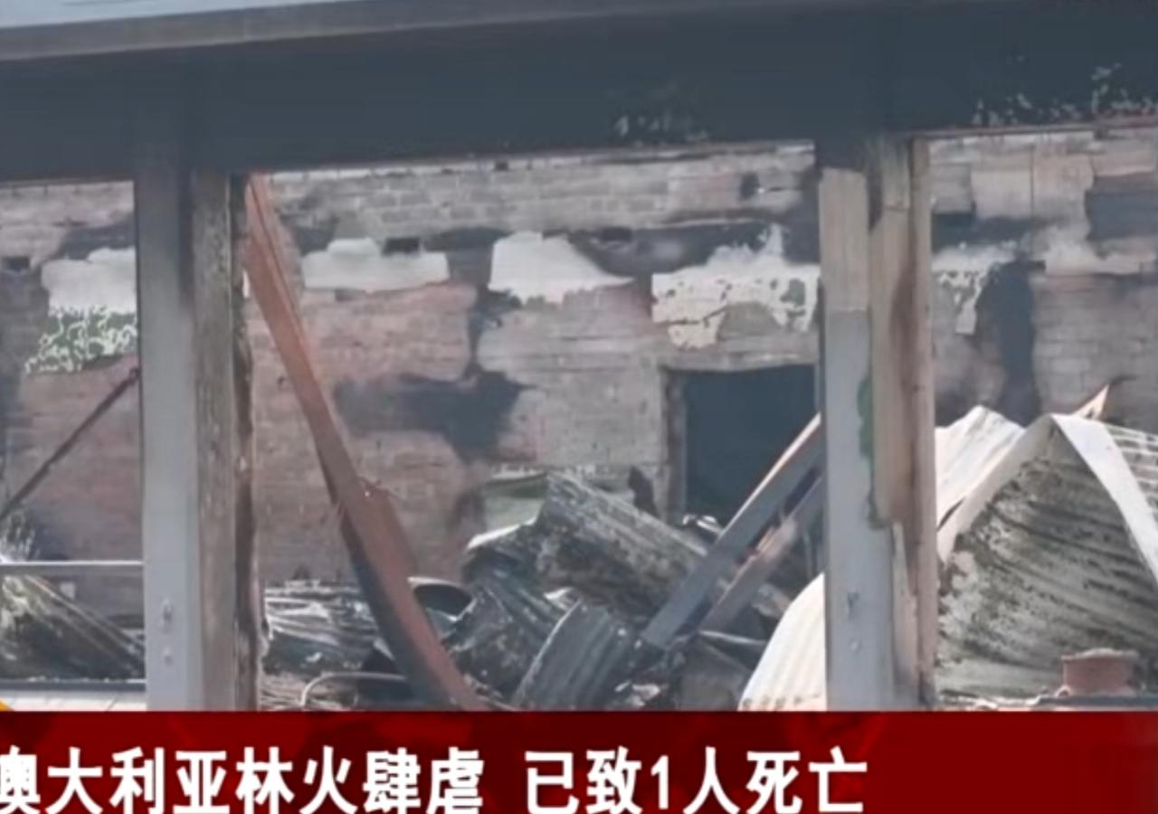 澳大利亚林火持续肆虐，火情已造成1人死亡的悲剧。从航拍画面中能看到，山林间火光熊