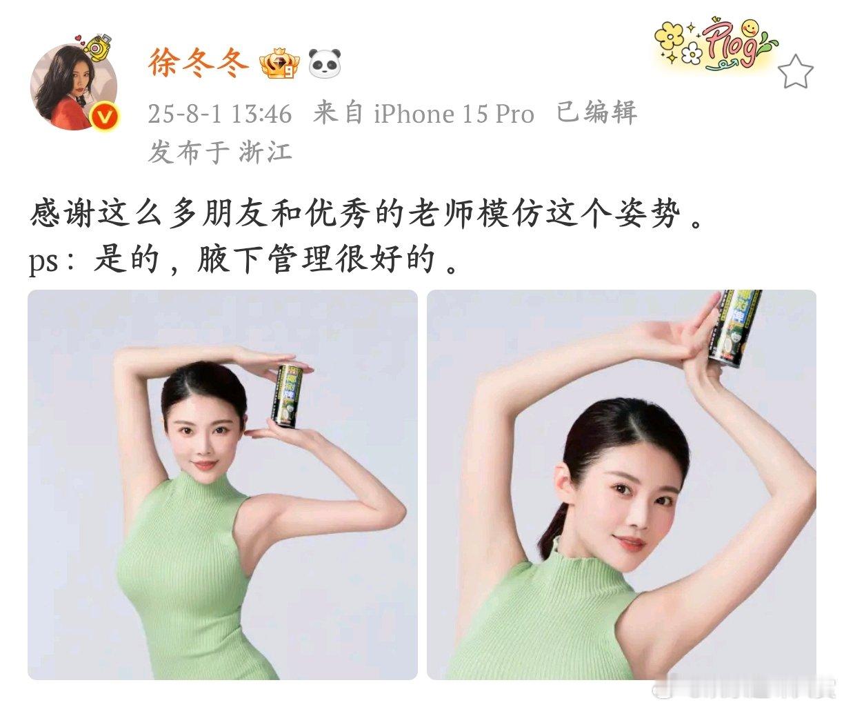 徐冬冬发椰汁经典pose图别的女明星都在晒精修美照，徐冬冬偏要晒经典pose还聊
