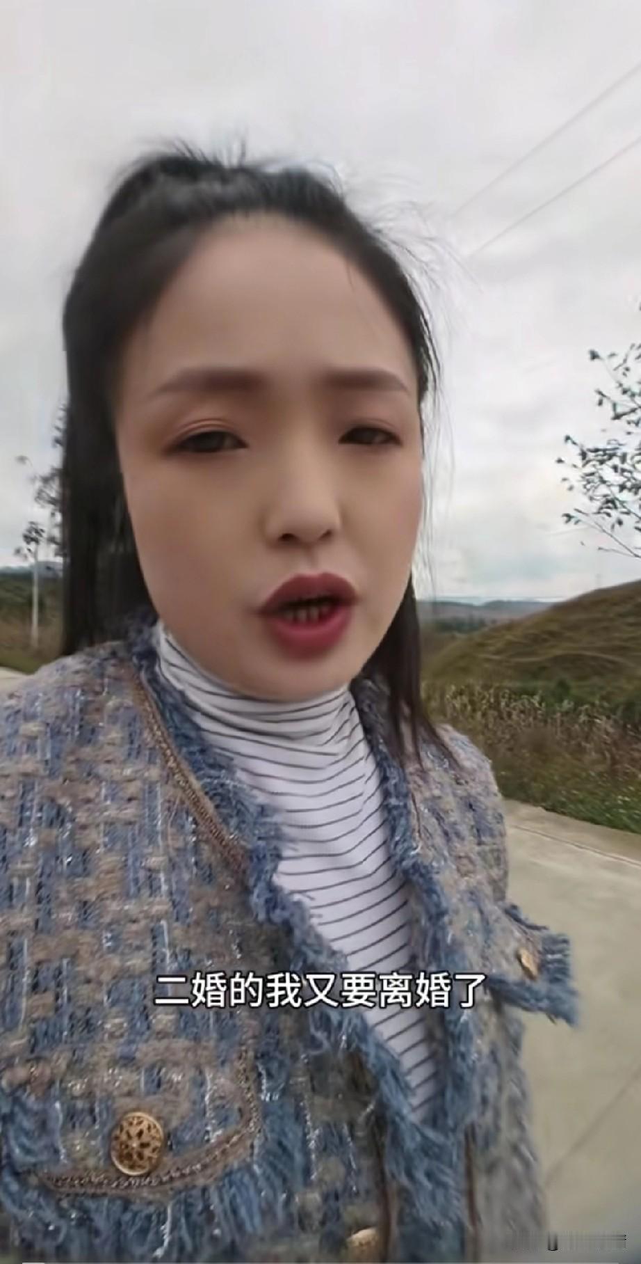 女子发视频表示自己二婚又离婚了，
终于解脱了，以后再也不想结婚了，
她的一婚二婚