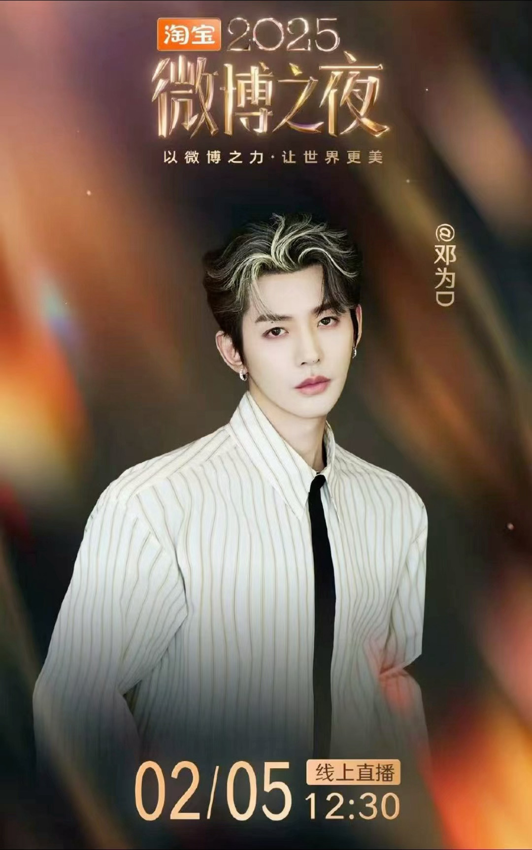 邓为官宣出席微博之夜，超级期待为为