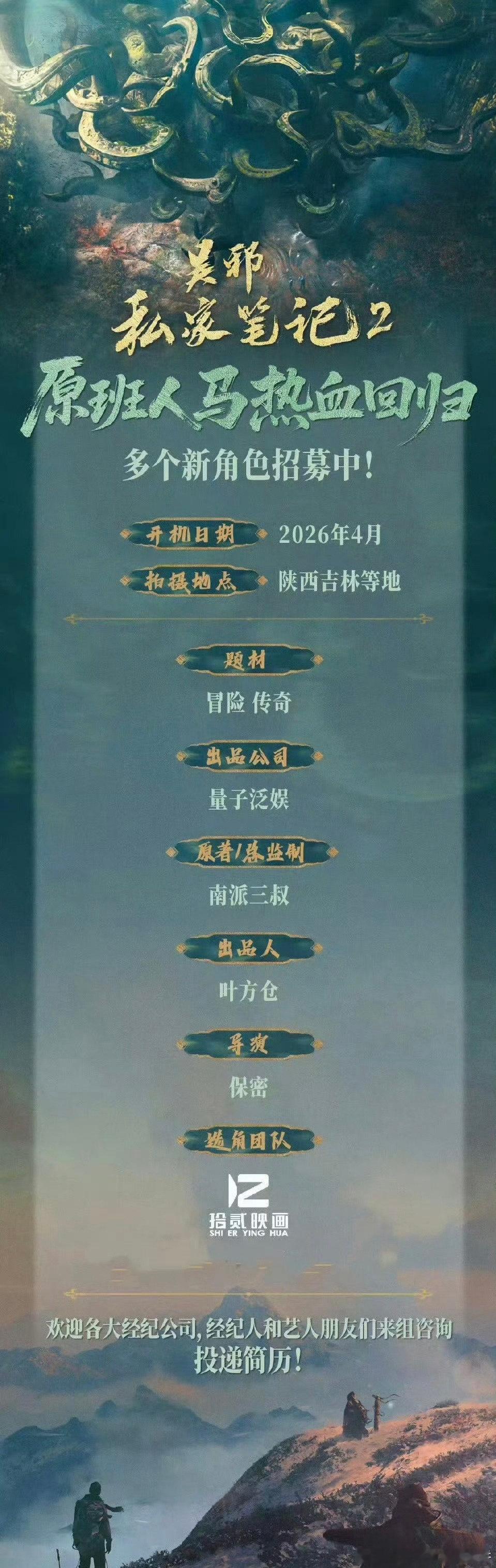 🐧奇幻剧《吴邪私家笔记2》5月14日横店开机主演：徐振轩、程相、付航 