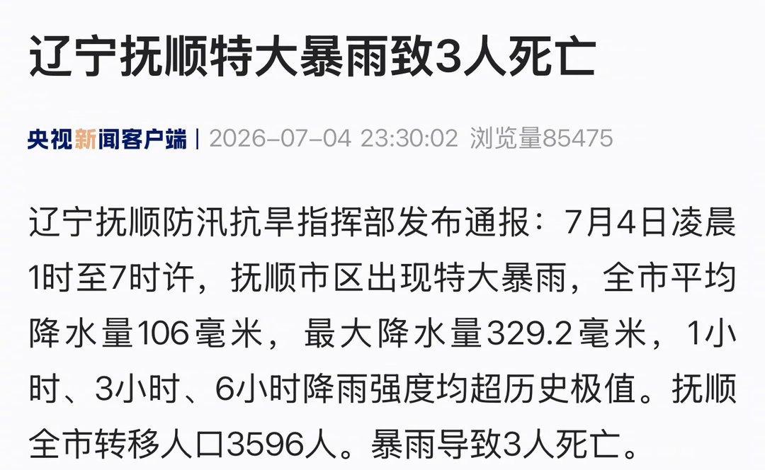 【辽宁抚顺特大暴雨致3人死亡 】辽宁抚顺防汛抗旱指挥部发布通报：7月4日凌晨1时