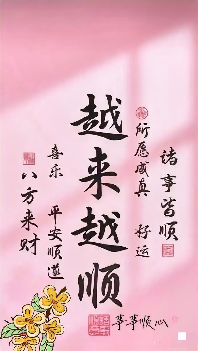 今日写下越来越好
今日好，明日好
天天好，月月好
身体好，心情好
家庭好，人缘好