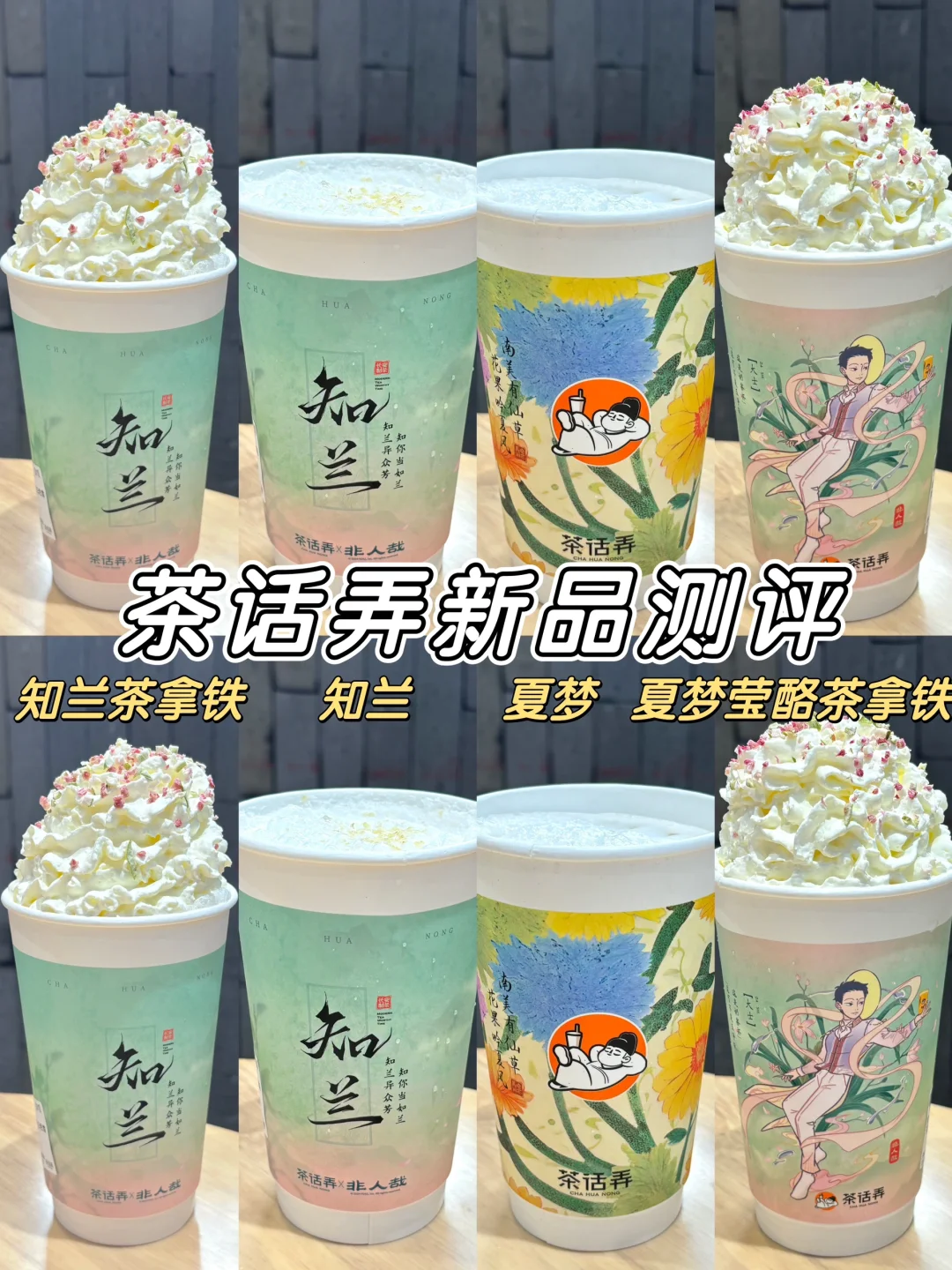 茶话弄新品测评🔥这4杯好喝到失语🤣