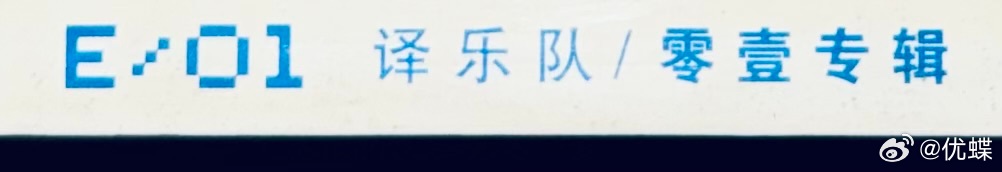 “精彩唱片时间”之“译”乐队的“零壹专辑（成员为讴歌、晓帆的双人时期）”，是不是