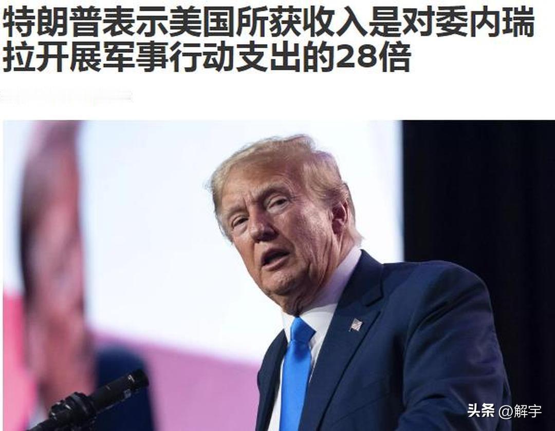 摊牌了！特朗普表示在委内瑞拉获得28倍收入，能源部长揭开真相！

美国当地时间6