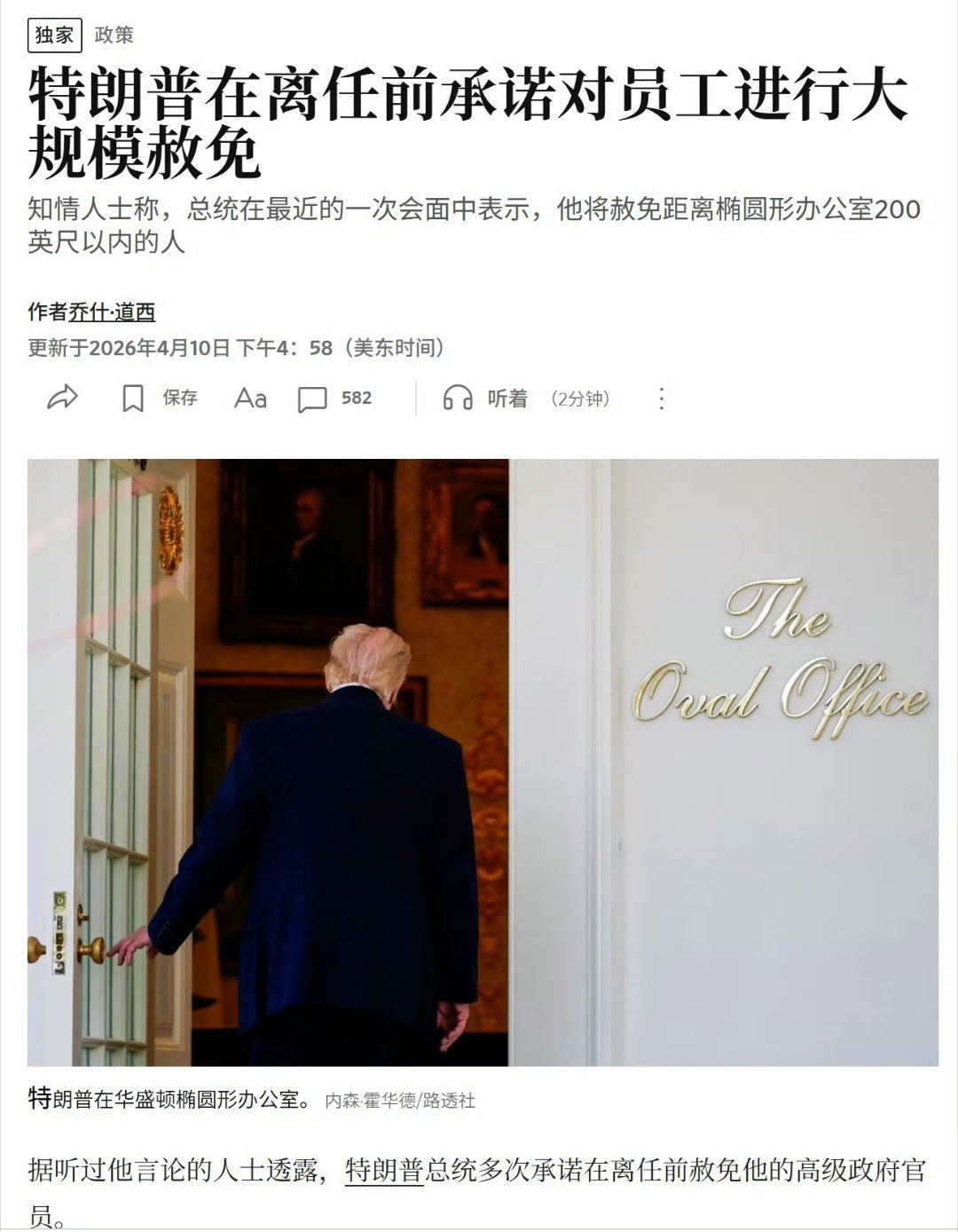 华尔街日报报道，特朗普承诺将赦免曾靠近椭圆办公室200英尺以内的人。热点观点特朗