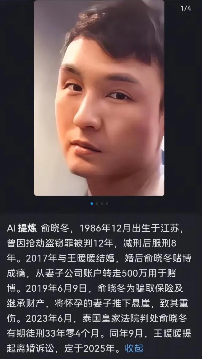 原来俞晓冬是江苏无锡人，俞晓冬与翟欣欣都是86年的虎，在他们的身上看到了人性的贪