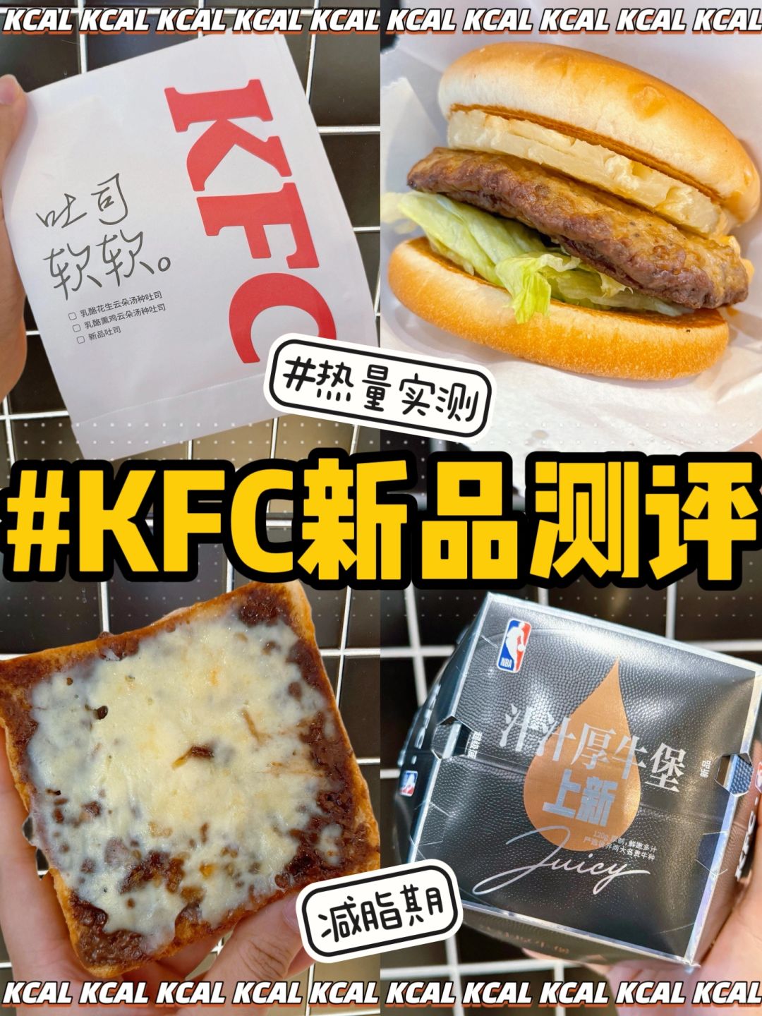 肯德基热量测评‼️新品巧克力吐司🍔菠萝牛堡