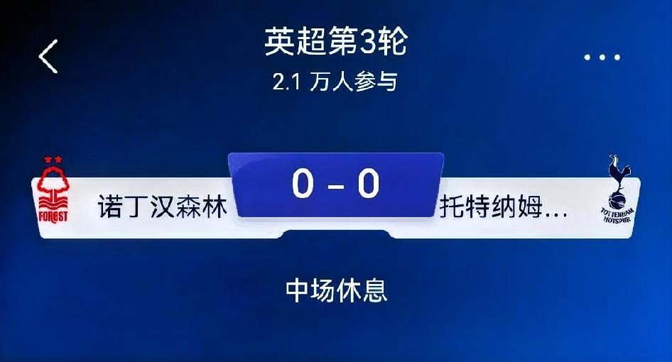 ⚠️仅观赛基本面分析，不构成投注建议，英超第3轮：诺丁汉森林 vs 托特纳姆热刺