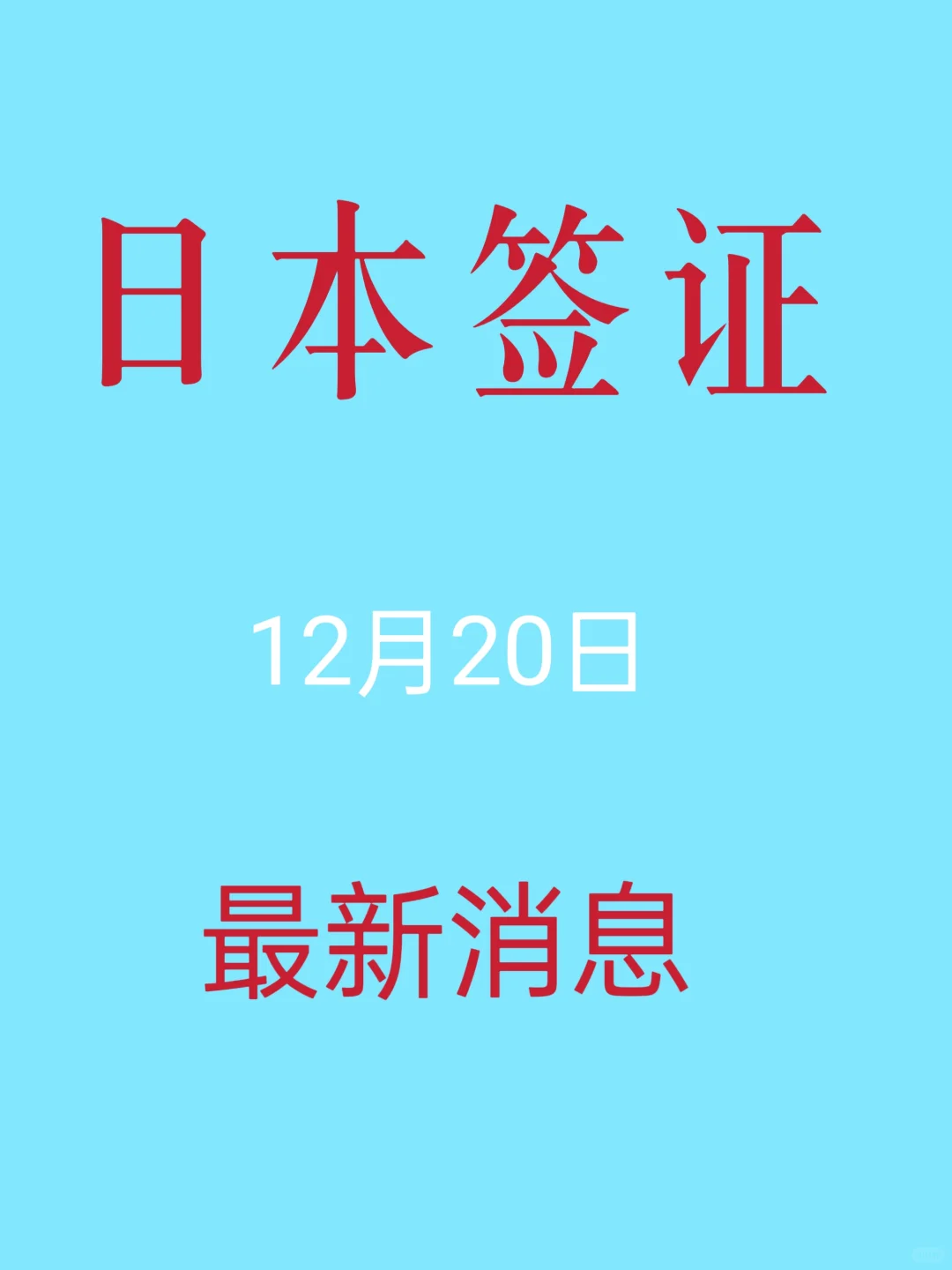 12月20日，日本签证最新更新！！！