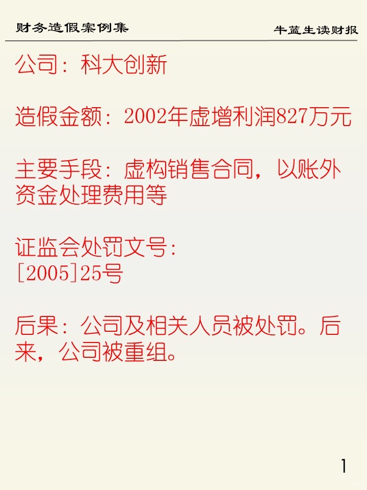 财务造假案例集 | 106 科大创新