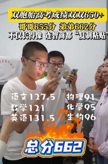“太离谱了！”内蒙古乌兰察布，双胞胎兄弟查分，哥哥655分，弟弟662分，双双突