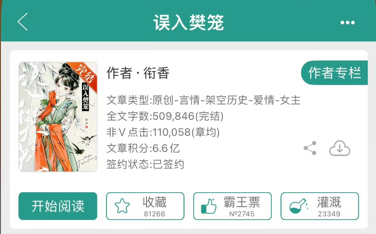 小说推荐：《误入樊笼》 作者:衔香简评：娇软美人vs腹黑世子，女撩男，强取豪夺，