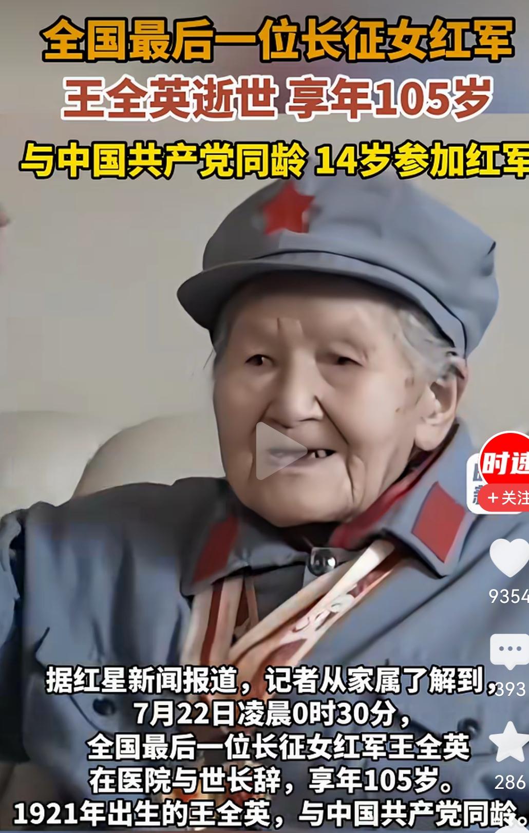 7月22日凌晨0时30分，全国最后一位长征女红军王全英在医院逝世，享年105岁。