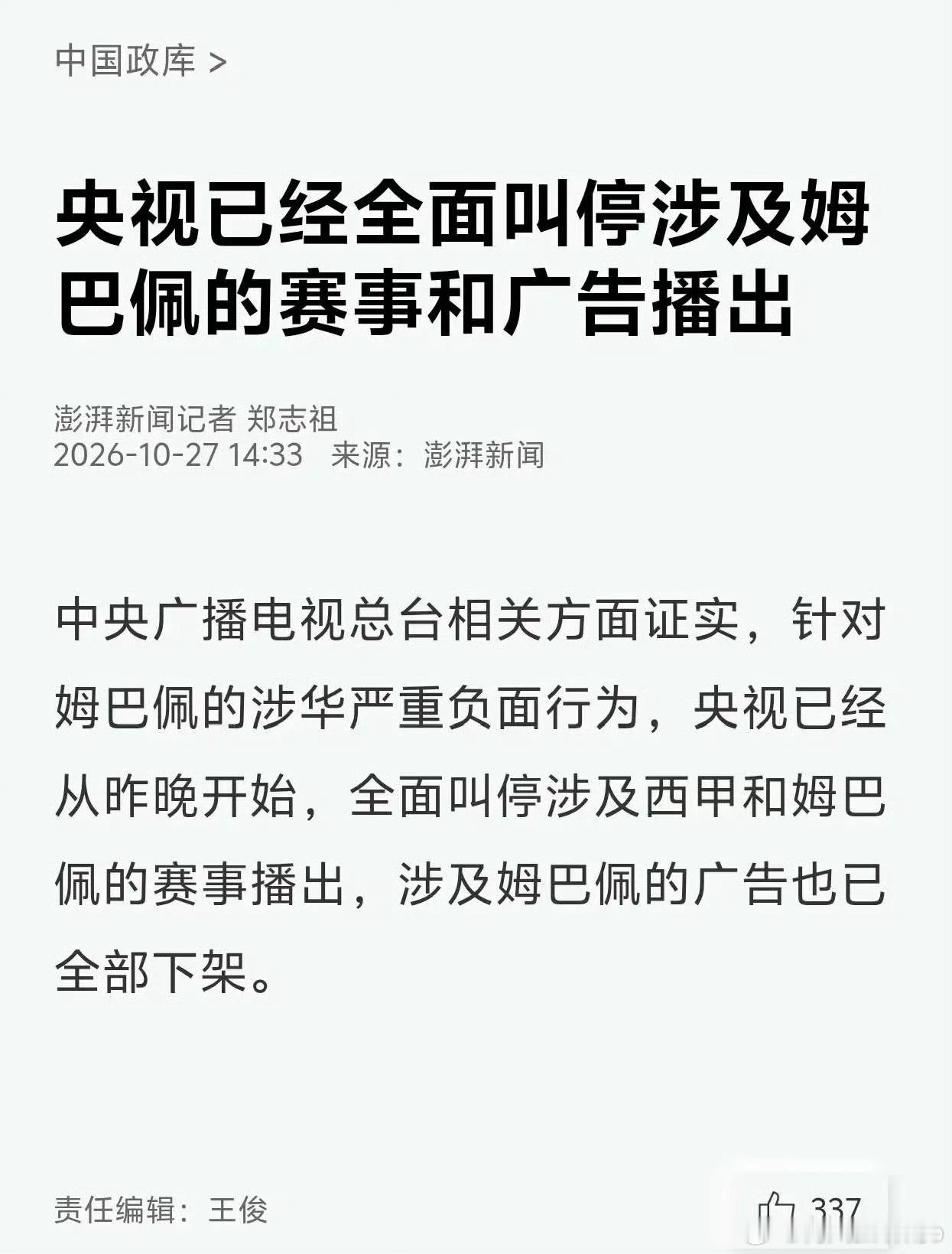 外交部回应姆巴佩涉华不当言论盖棺定论。央视下架一切涉及姆巴佩的内容！ ​​​