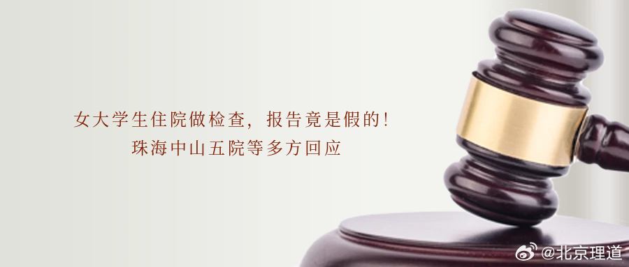 女大学生住院做检查，报告竟是假的！珠海中山五院等多方回应如果不是两年后深圳医生质