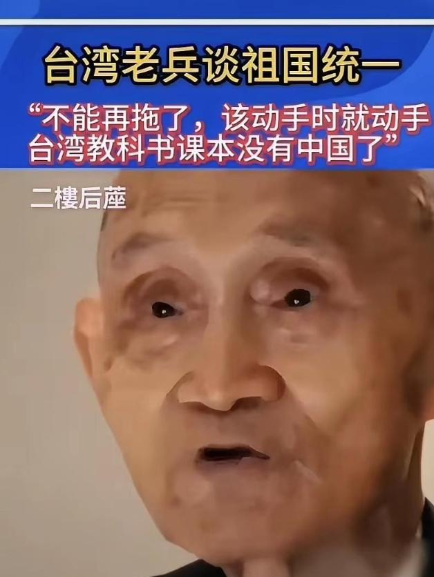 不能再拖了，该动手时就动手，台湾教科书课本里已经没有中国了

台湾老兵最近说的话