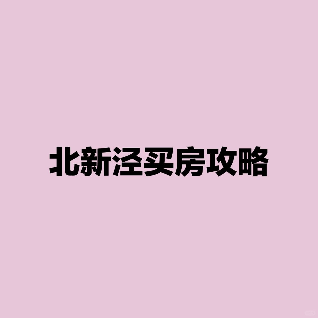 上海买房攻略: 北新泾