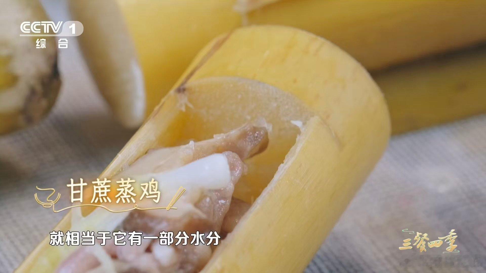 第一批用水果做菜的人吃商极高鸡肉咬出甘蔗汁是什么口感三餐四季老一辈岭南先民早就懂