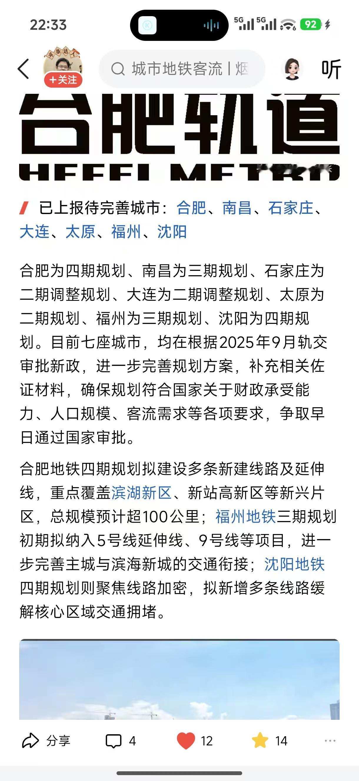 全国各城市最新一期地铁审批情况显示，福州、合肥、南昌、石家庄、大连、太原、沈阳目