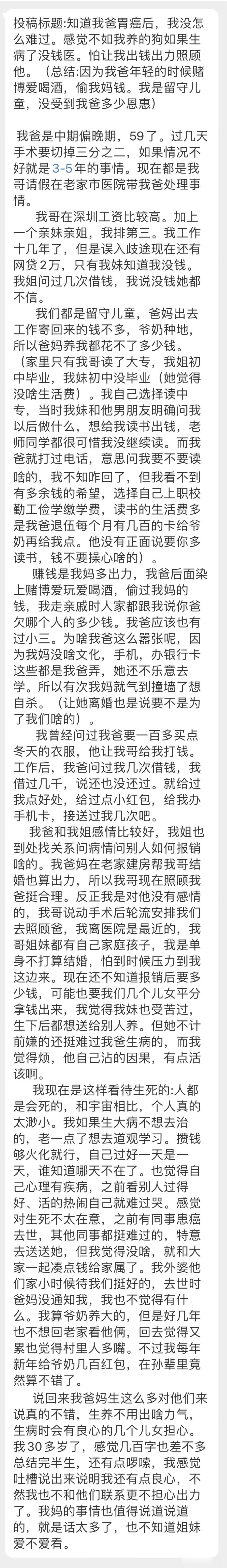“知道我爸胃癌后，没怎么难过，怕让我出钱出力照顾他。因为我爸年轻的时候赌博爱喝酒