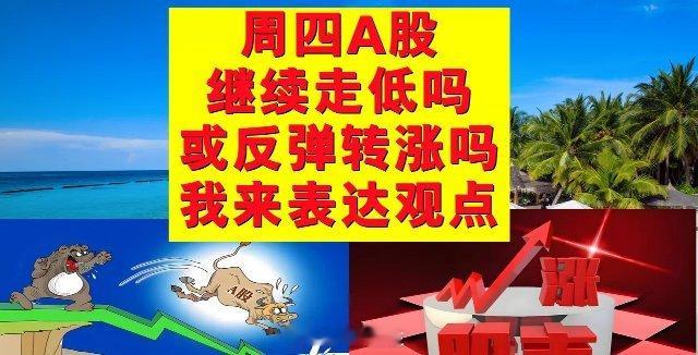 周四A股继续走低还是反弹转涨？我来直接表达观点。1、上证指数、深证成指较大可能以