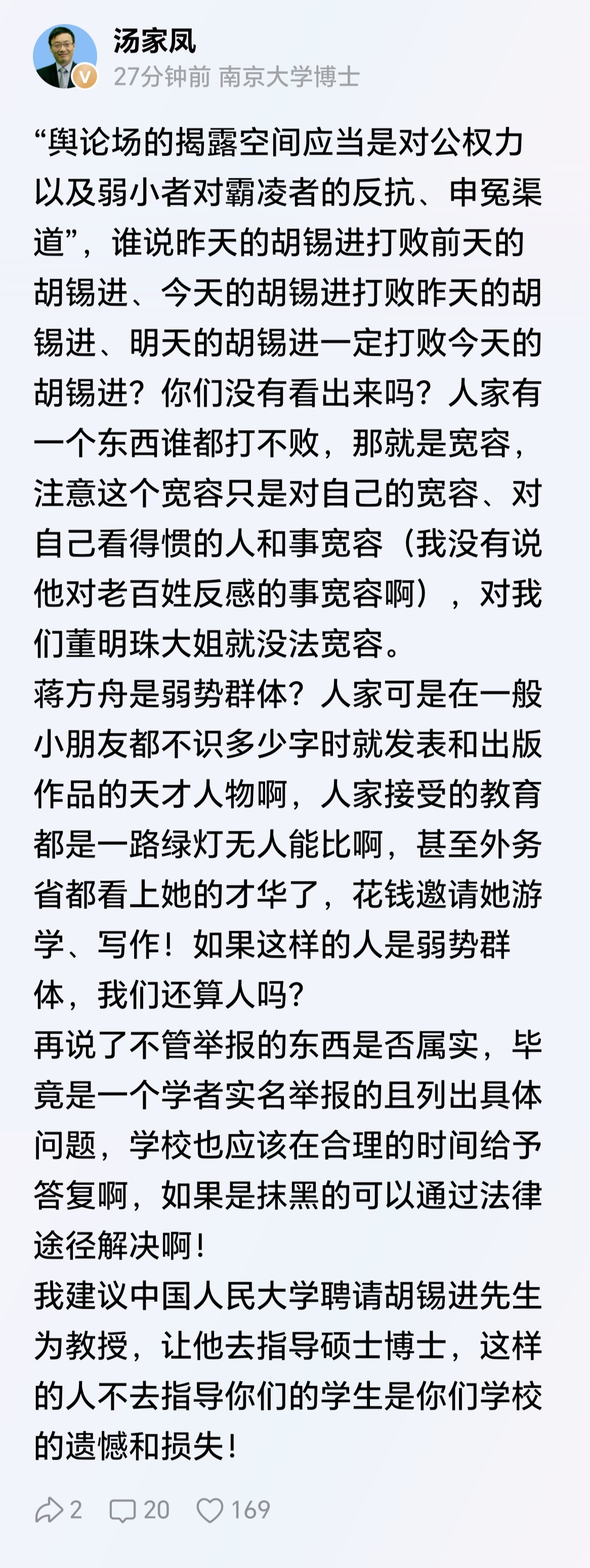 汤家凤博士：我建议中国人民大学聘请胡锡进先生为教授，让他去指导硕士博士，这样的人