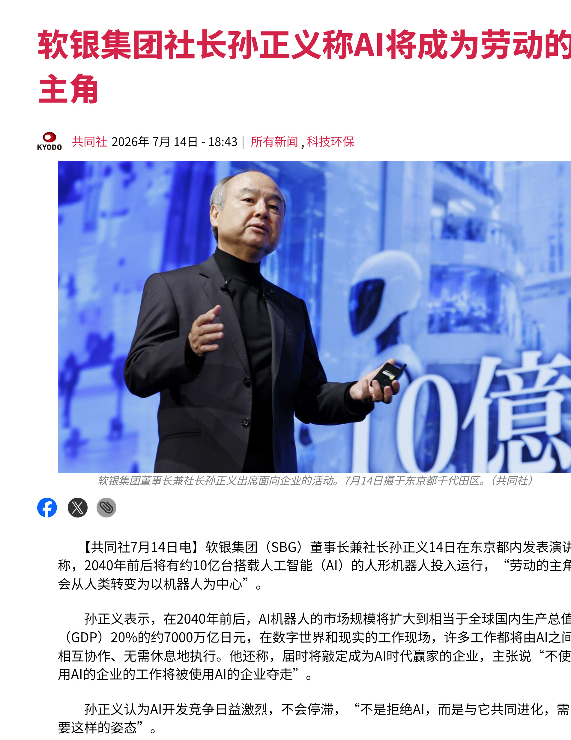 软银集团董事长兼社长孙正义14日在东京都内发表演讲称，2040年前后将有约10亿