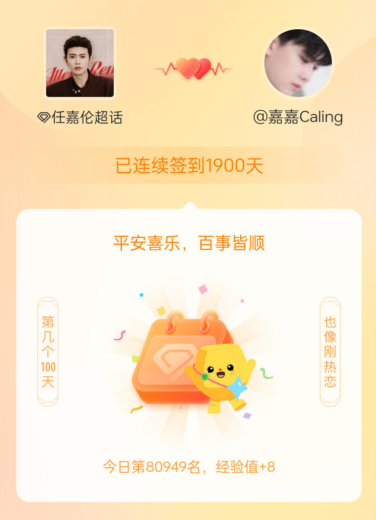 任嘉伦我在任嘉伦连续签到1900天啦，百看不厌，久处亦欢~ 