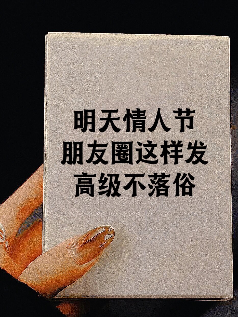 明天情人节挑一句发！高级不落俗！ ​​​