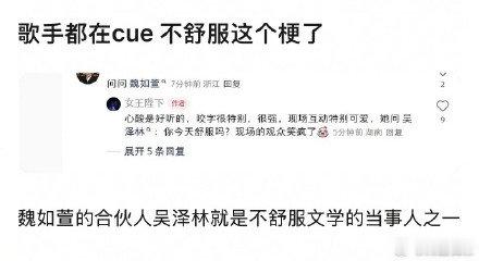 魏如萱问吴泽林今天舒服吗魏如萱cue不舒服梗魏如萱现场直击热点梗，一句你今天舒服