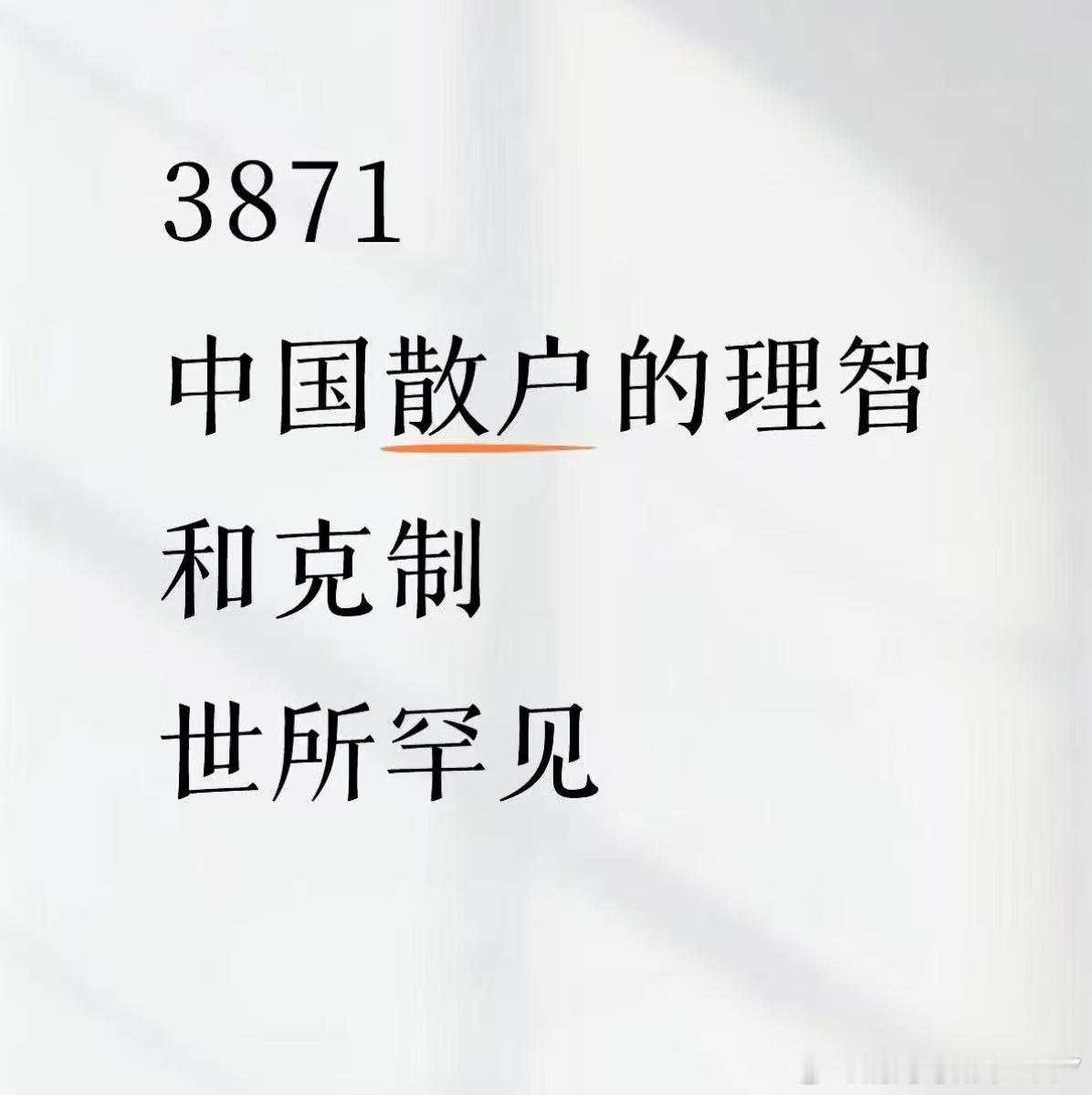 中国散户的理智与克制，世所罕见。啥意思？散户踏空了还不进场是么[笑cry]踏空的