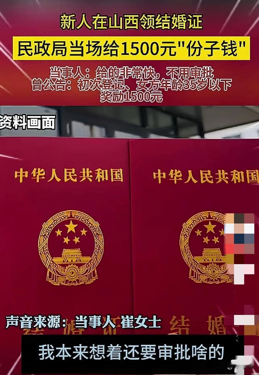 哦哟，现在结个婚，国家还奖励1500块啊。各大地方政府都拼了啊，政策实在太好了，