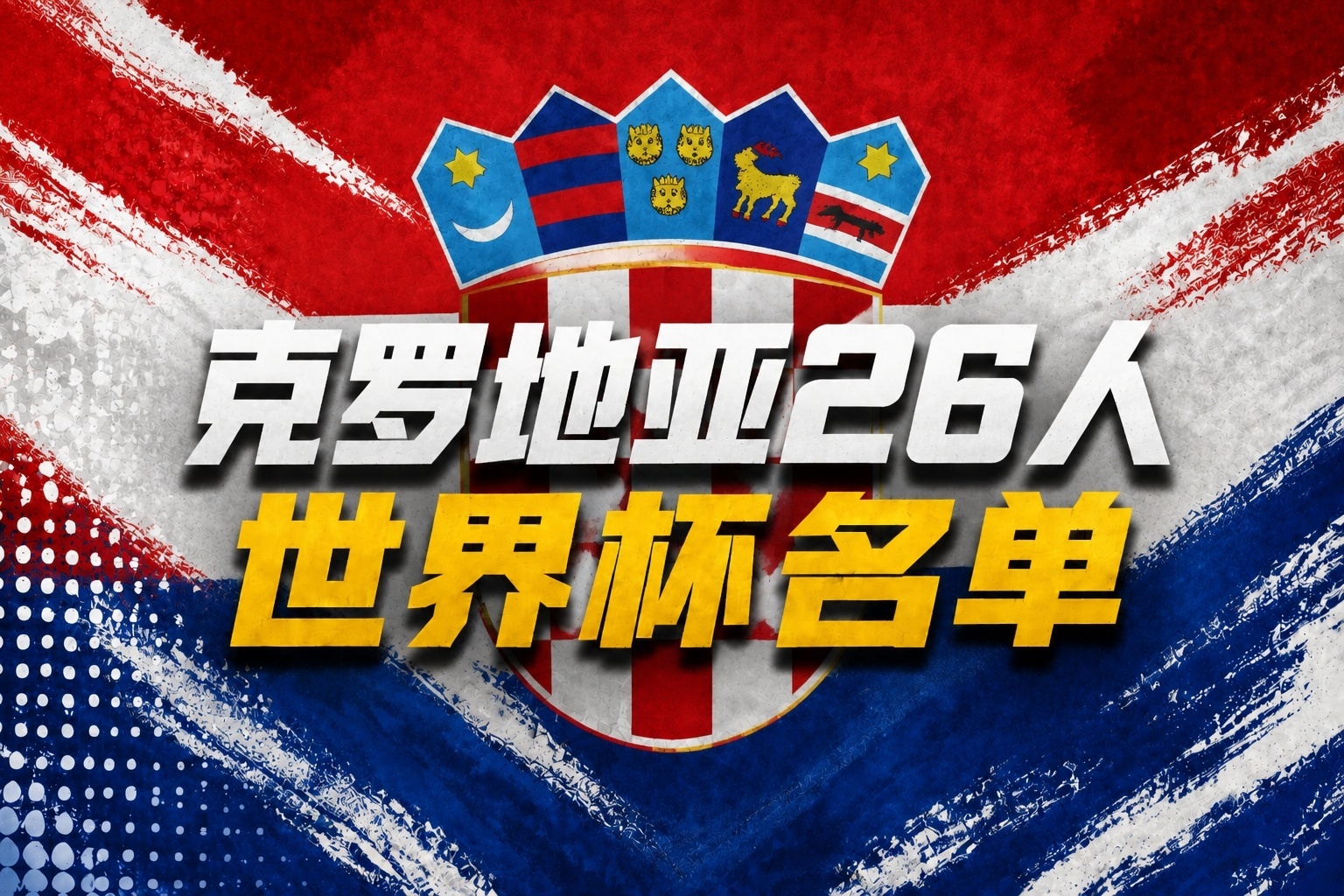 2026美加墨世界杯 克罗地亚世界杯26人名单：魔笛领衔！佩里西奇、格瓦迪奥尔入