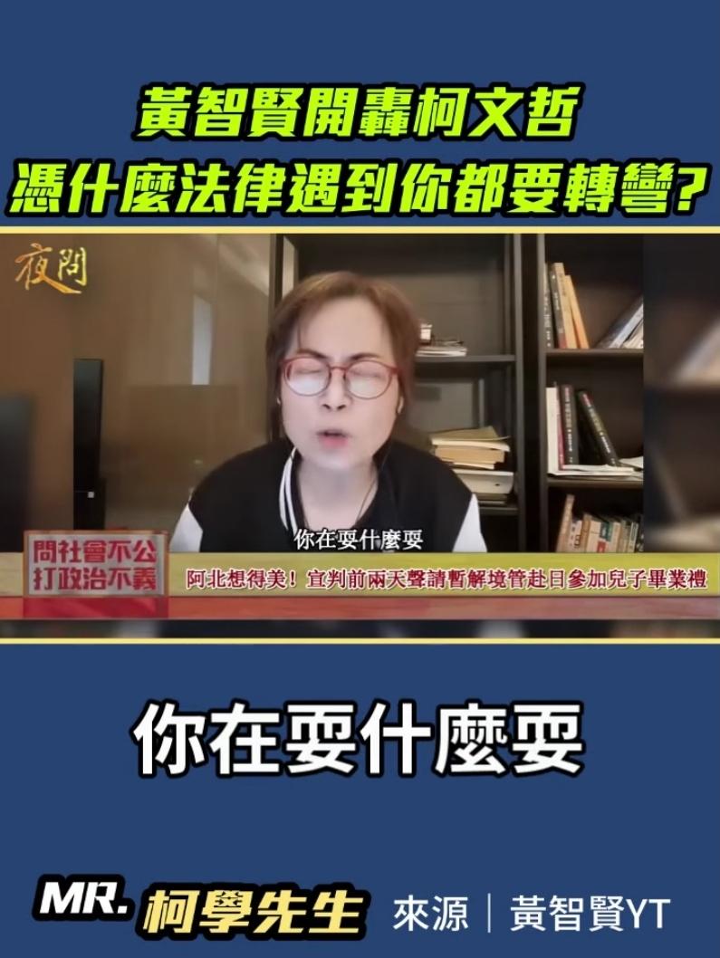 又开始了！柯文哲申请赴日参加儿子毕业礼 黄智贤痛批：难道法律要为一人而转？

京