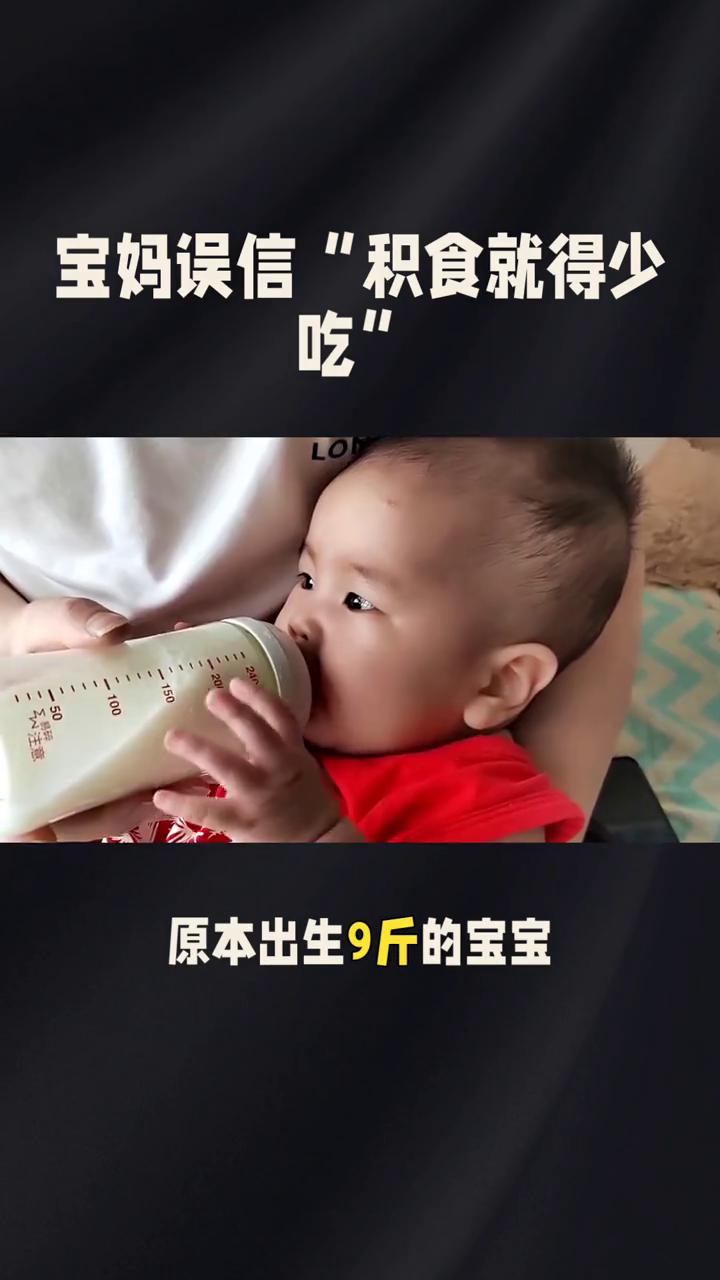 宝妈误信"积食就得少吃"。
宝妈误信"积食就得少吃"，连续一个月刻意把奶粉冲稀、