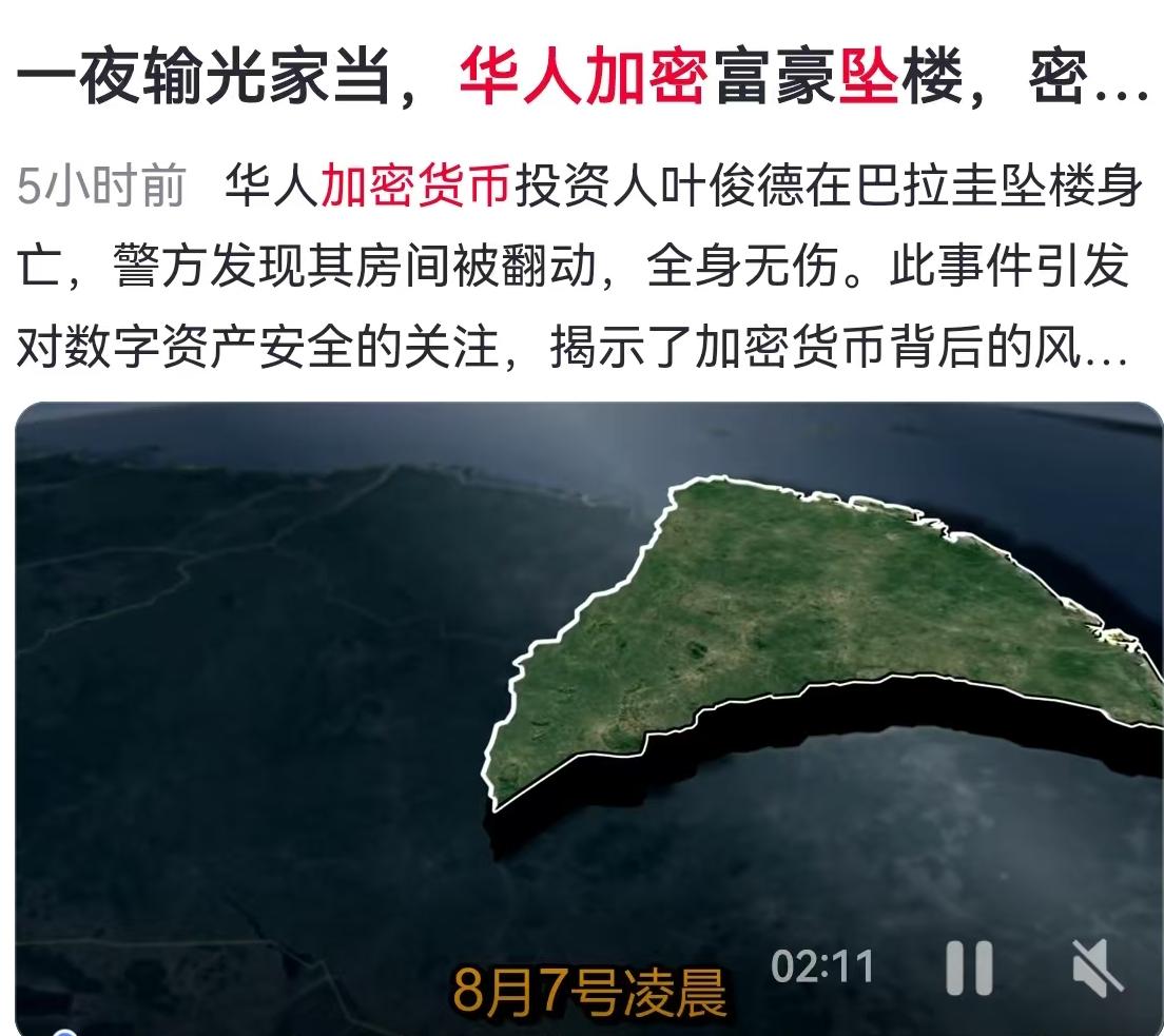 巴拉圭，这个南美国家最近因为一起离奇的坠亡案被推上了全球热搜。2026年8月7日