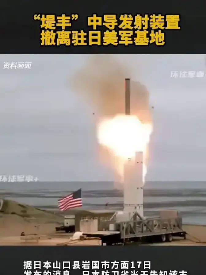 果不其然。美国正式宣布了，把在小日本临时部署的“堤丰”中程发射单元撤走。来的时候