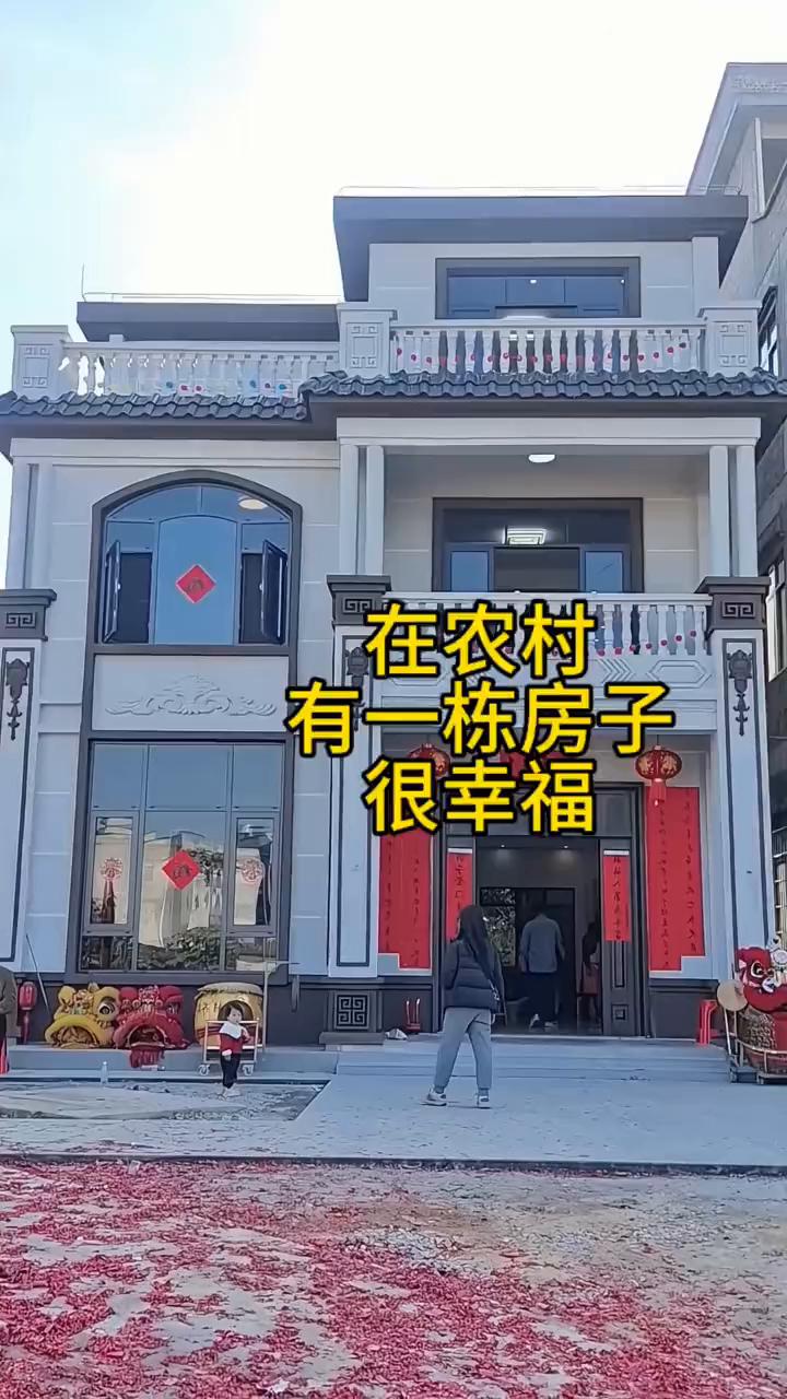 在农村有一栋房子很幸福。