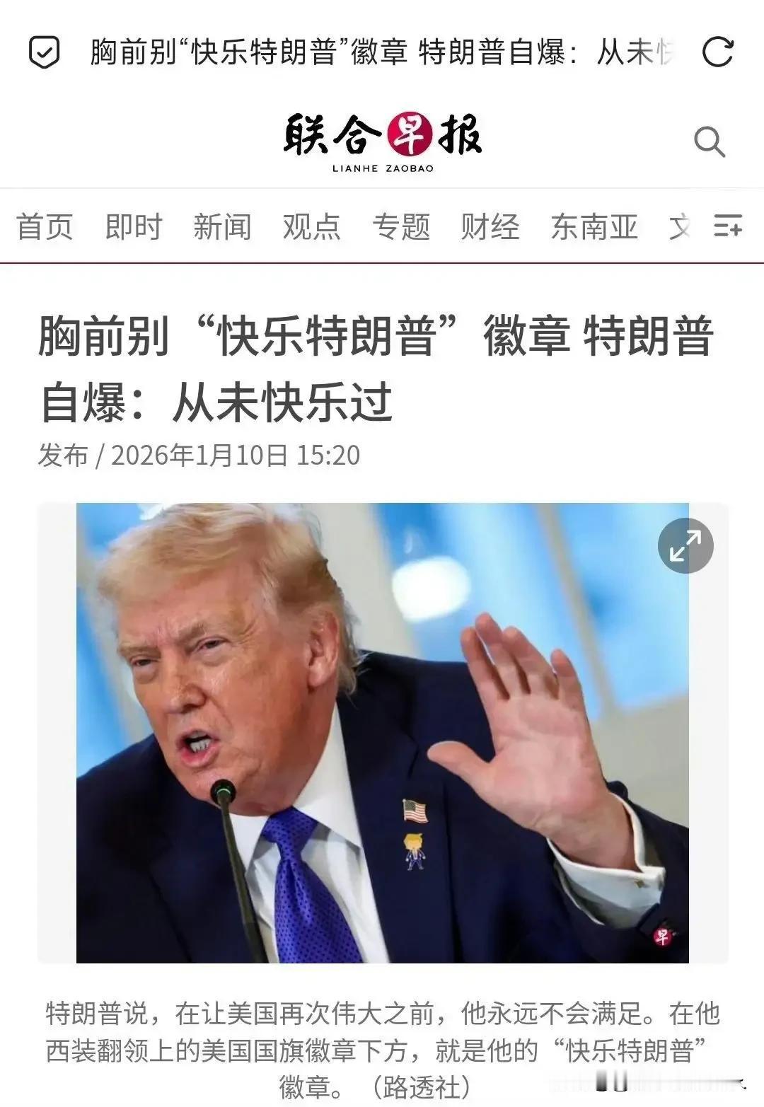 擦！
有钱有权有漂亮老婆有屁用啊？
你看，特朗普从未快乐过？[捂脸]