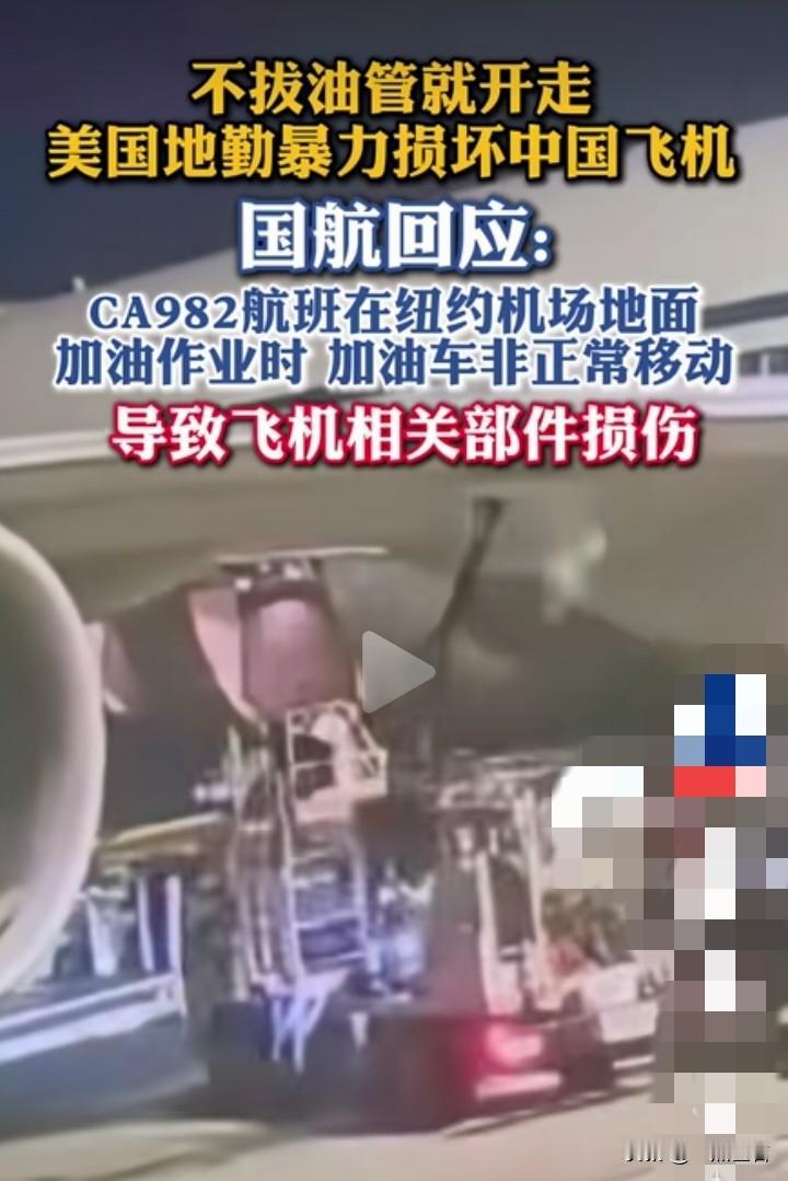 美国加油车没拔油管就开走，中国飞机直接被干废——这操作也太离谱了
说出来你可能不