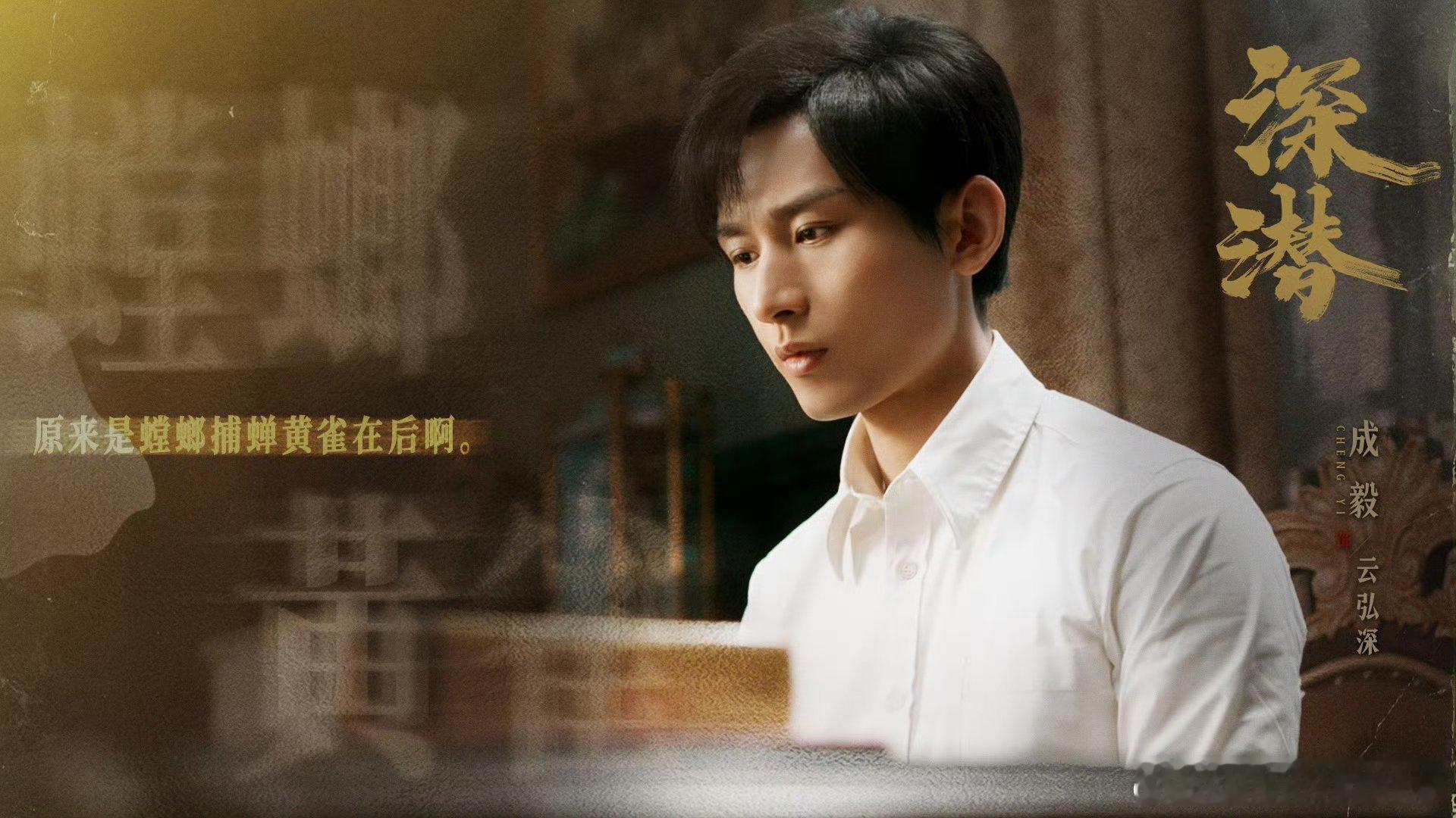 成毅赴山海cy成毅萧秋水李沉舟肖明明成毅用自己的实力与才华，赢得了业内人士和观众